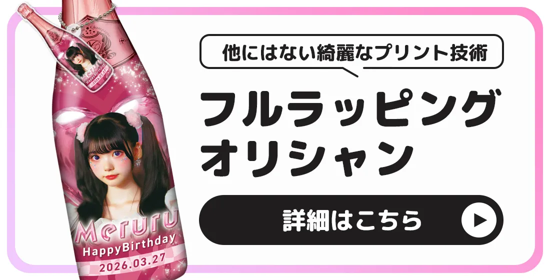 かわいいコンカフェオリシャンのオリシャン、オリジナルシャンパン