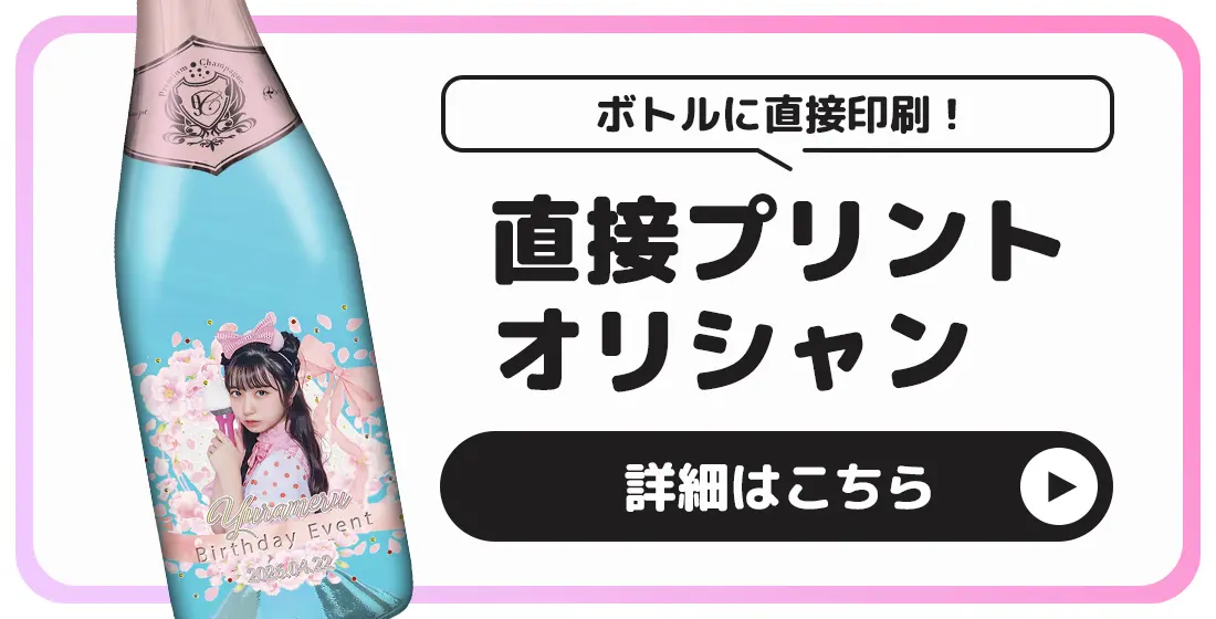 かわいいコンカフェオリシャンのオリシャン、オリジナルシャンパン
