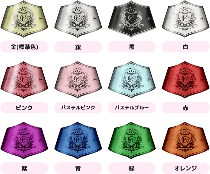 オリシャン、オリジナルシャンパンのネックラベルのラインナップ