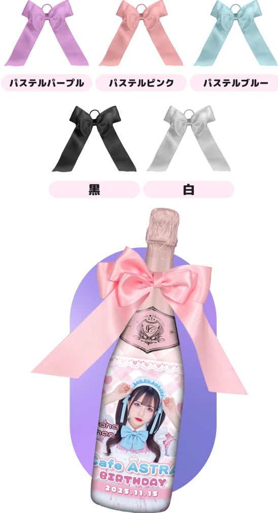 オリシャン、オリジナルシャンパンのリボン