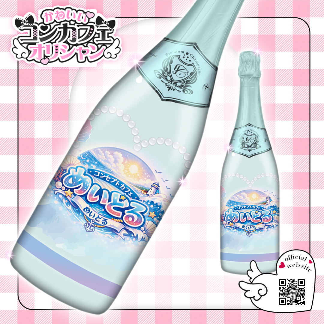 オリシャン、オリジナルシャンパン コンセプトカフェめいどる様