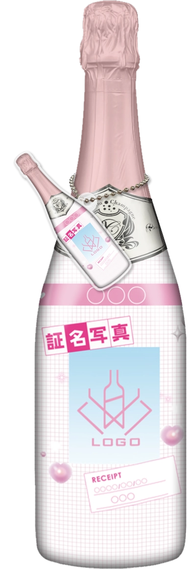 かわいいコンカフェオリシャンのオリシャン、オリジナルシャンパン D-131