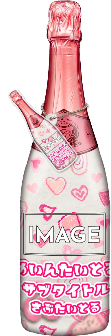 かわいいコンカフェオリシャンのオリシャン、オリジナルシャンパン D-8