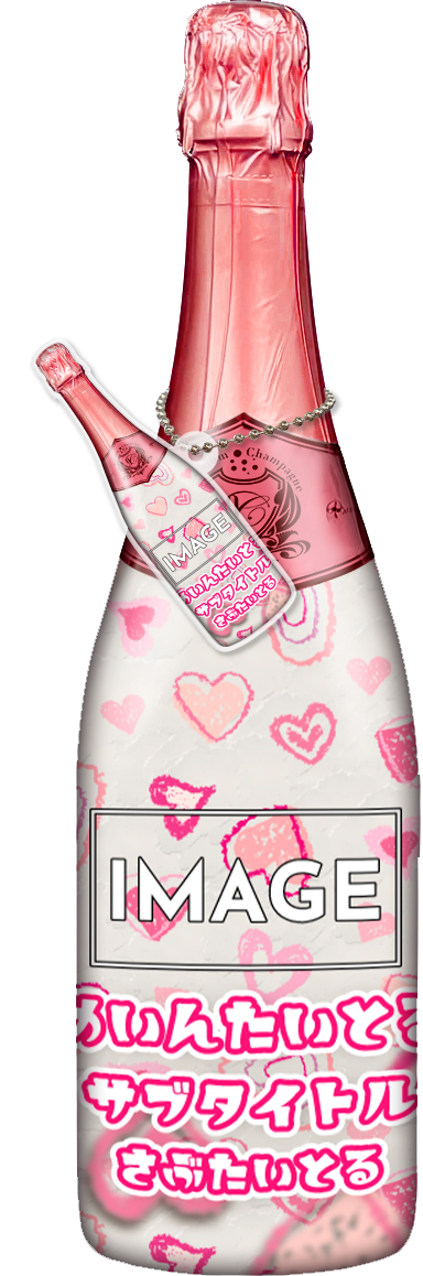 かわいいコンカフェオリシャンのオリシャン、オリジナルシャンパン D-8