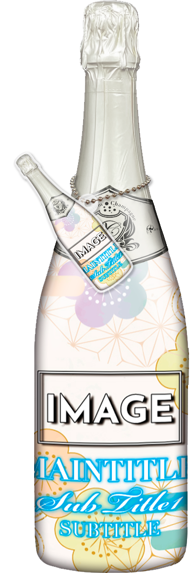 かわいいコンカフェオリシャンのオリシャン、オリジナルシャンパン D-15