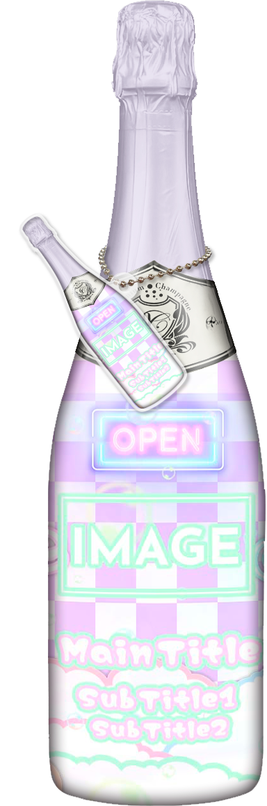 かわいいコンカフェオリシャンのオリシャン、オリジナルシャンパン D-50