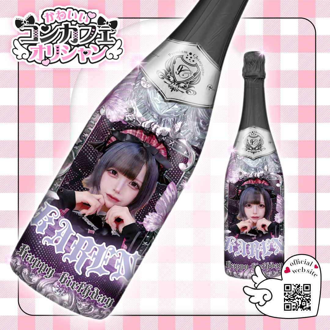 オリシャン、オリジナルシャンパン 恋愛しんどろーむ様