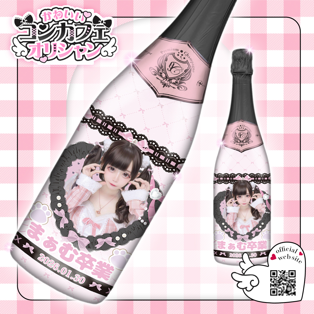 オリシャン、オリジナルシャンパン バニーキャロット様