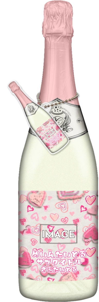 かわいいコンカフェオリシャンのオリシャン、オリジナルシャンパン SD-8